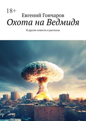 Охота на Ведмидя. И другие повести и рассказы, аудиокнига Евгения Гончарова. ISDN70354405