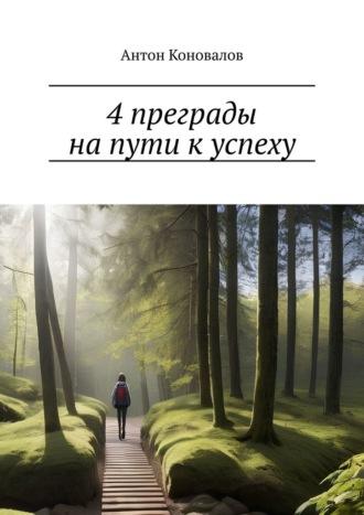 4 преграды на пути к успеху, książka audio Антона Коновалова. ISDN70354426