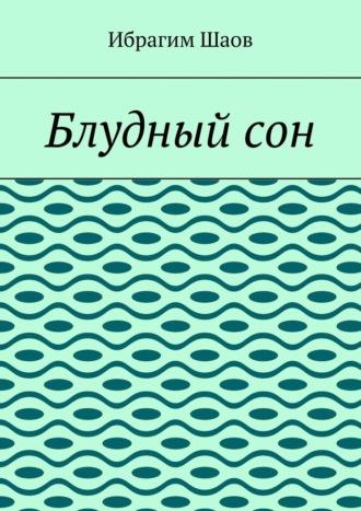 Блудный сон, audiobook Ибрагима Шаова. ISDN70354435