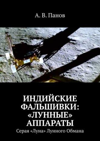 Индийские фальшивки: «лунные» аппараты. Серая «Луна» Лунного Обмана - А. В. Панов