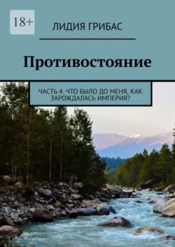 Противостояние. Часть 4. Что было до меня, как зарождалась Империя?, audiobook Лидии Грибас. ISDN70354444