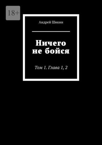 Ничего не бойся. Том 1. Глава 1, 2, аудиокнига Андрея Шикина. ISDN70354453