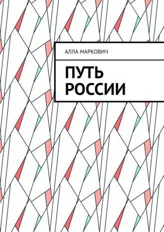 Путь России - Алла Маркович
