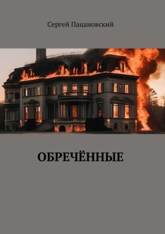 Обречённые, audiobook Сергея Пацановского. ISDN70354459