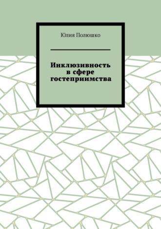 Инклюзивность в сфере гостеприимства, książka audio Юлии Полюшко. ISDN70354501