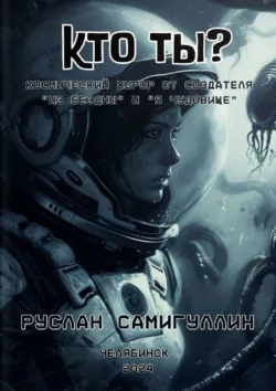 Кто ты?, audiobook Руслана Самигуллина. ISDN70354570