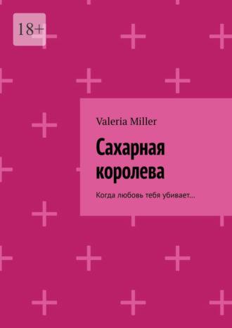 Сахарная королева. Когда любовь тебя убивает…, аудиокнига . ISDN70354585