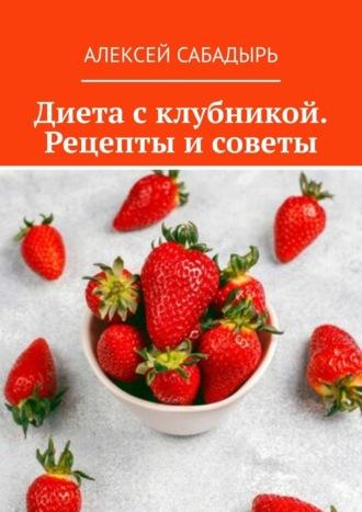 Диета с клубникой. Рецепты и советы, audiobook Алексея Сабадыря. ISDN70354603