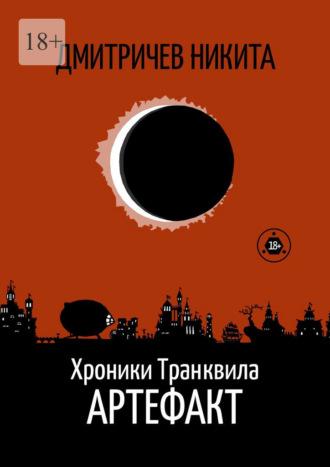 Хроники Транквила: Артефакт, audiobook Никиты Дмитричева. ISDN70354606