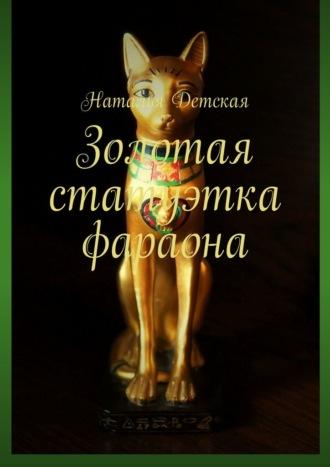 Золотая статуэтка фараона - Наталья Детская