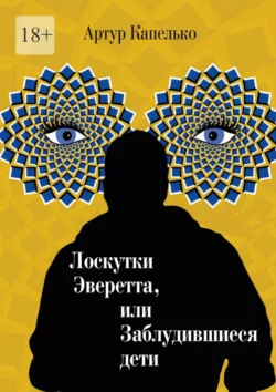 Лоскутки Эверетта, или Заблудившиеся дети, аудиокнига Артура Капелько. ISDN70354639