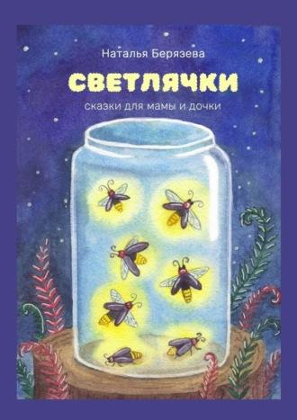 Светлячки. Сказки для мамы и дочки, audiobook Натальи Берязевой. ISDN70354645