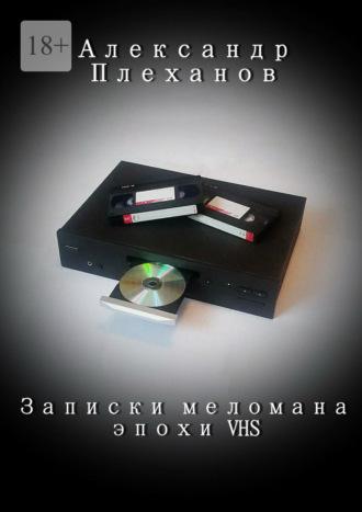 Записки меломана эпохи VHS - Александр Плеханов