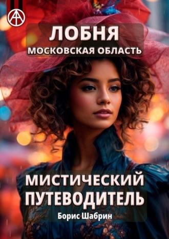 Лобня. Московская область. Мистический путеводитель, аудиокнига Бориса Шабрина. ISDN70354675