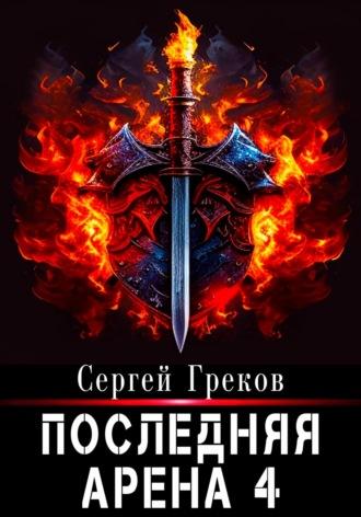 Последняя Арена 4 - Сергей Греков