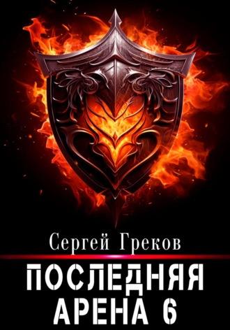 Последняя Арена 6, audiobook Сергея Грекова. ISDN70355104
