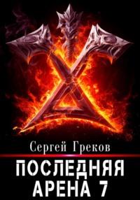 Последняя Арена 7, audiobook Сергея Грекова. ISDN70355119