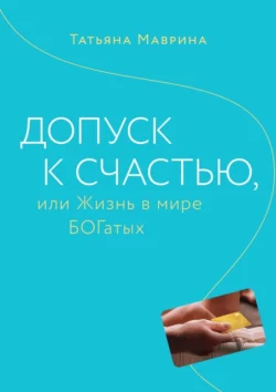 Допуск к счастью, или Жизнь в мире БОГатых, аудиокнига Татьяны Витальевны Мавриной. ISDN70355347