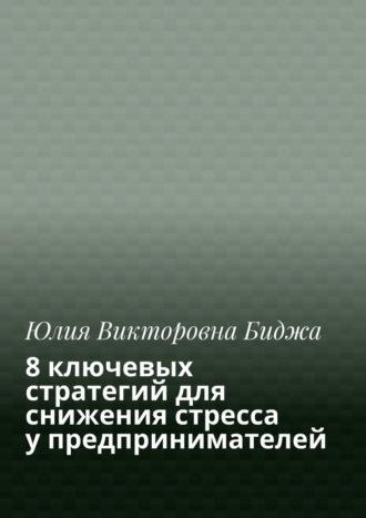 8 ключевых стратегий для снижения стресса у предпринимателей - Юлия Биджа