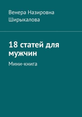 18 статей для мужчин. Мини-книга - Венера Ширыкалова