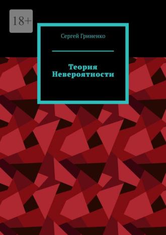 Теория невероятности, аудиокнига Сергея Гриненко. ISDN70355491