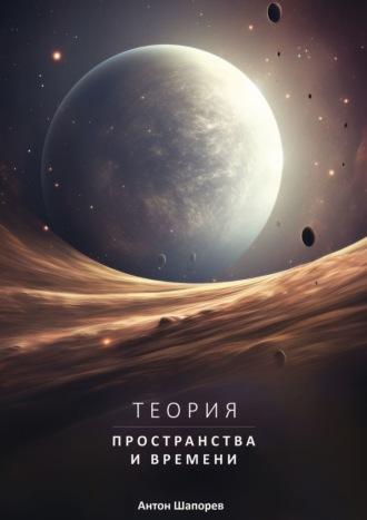 Теория пространства и времени. Наука доступна всем, audiobook Антона Викторовича Шапорева. ISDN70355521