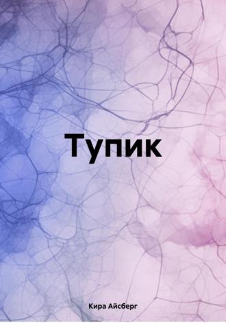 Тупик, audiobook Киры Айсберг. ISDN70355536