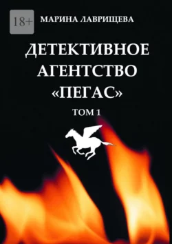 Детективное агентство «Пегас». Том 1 - Марина Лаврищева