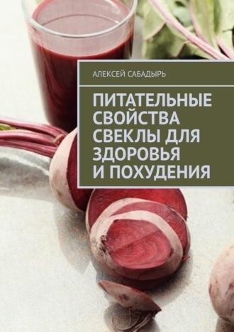 Питательные свойства свеклы для здоровья и похудения - Алексей Сабадырь
