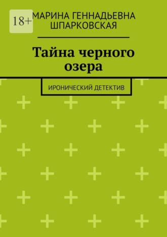 Тайна черного озера. Иронический детектив, audiobook Марины Геннадьевны Шпарковской. ISDN70355596