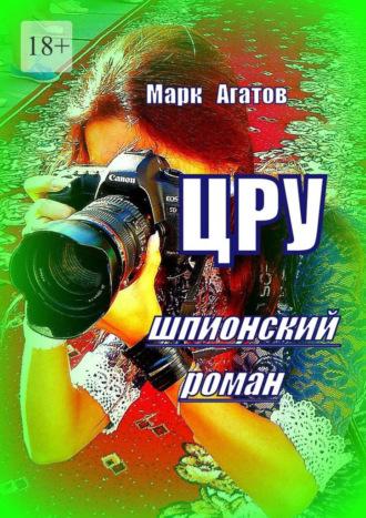 ЦРУ. Шпионский роман, аудиокнига Марка Агатова. ISDN70355617