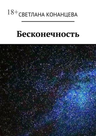 Бесконечность - Светлана Конанцева