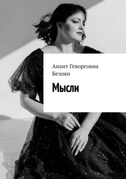 Мысли, audiobook Анаит Геворговны Безоян. ISDN70355683