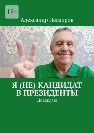 Я (не) кандидат в президенты. Двасказы, Hörbuch Александра Невзорова. ISDN70355686