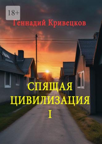 Спящая цивилизация – I, audiobook Геннадия Кривецкова. ISDN70355797
