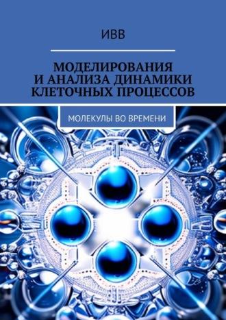 Моделирования и анализа динамики клеточных процессов. Молекулы во времени, audiobook . ISDN70355836