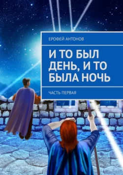 И то был день, и то была ночь. Часть первая, audiobook Ерофея Антонова. ISDN70355890