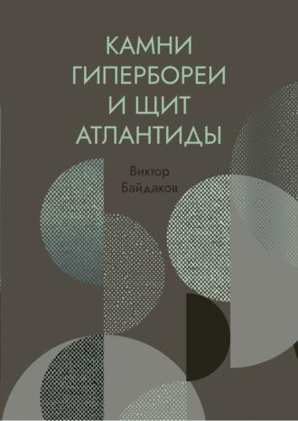 Камни Гипербореи и щит Атлантиды, książka audio Алексея Байдакова. ISDN70355899