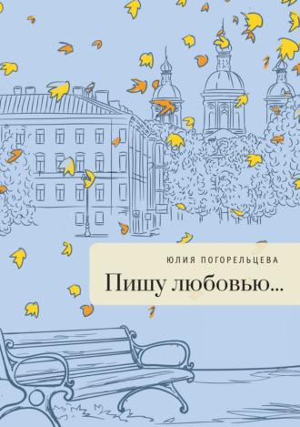 Пишу любовью, książka audio Юлии Погорельцевой. ISDN70355905