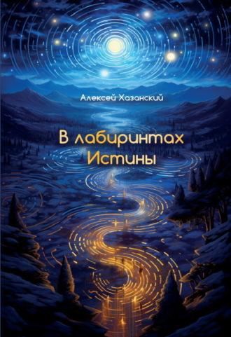 В лабиринтах Истины, Hörbuch Алексея Хазанского. ISDN70355932