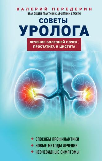 Советы уролога. Лечение болезней почек, простатита и цистита, audiobook Валерия Передерина. ISDN70355950