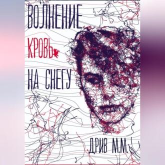 Волнение. Кровь на снегу, audiobook М.М. Дрива. ISDN70356007