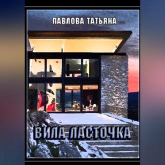 Вилла «Ласточка», audiobook Татьяны Павловой. ISDN70356058