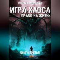 Игра Хаоса. Право на жизнь, аудиокнига Алексея Свадковского. ISDN70356067