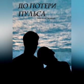 До потери пульса, audiobook Анастасии Гвоздковой. ISDN70356139