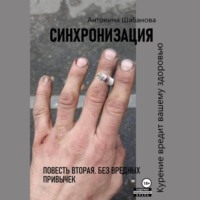 Синхронизация. Повесть вторая. Без вредных привычек, audiobook Антонины Шабановой. ISDN70356250