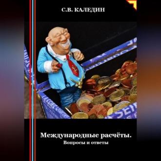 Международные расчёты. Вопросы и ответы, Hörbuch Сергея Каледина. ISDN70356292