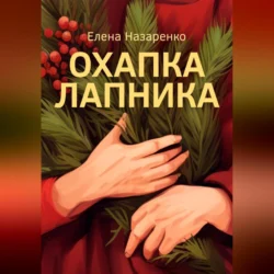 Охапка лапника, audiobook Елены Назаренко. ISDN70356328