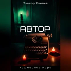 Автор, audiobook Эльнара Хажиева. ISDN70356400