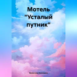 Мотель «Усталый путник», аудиокнига Валентины Владимировны Кузнецовой. ISDN70356439